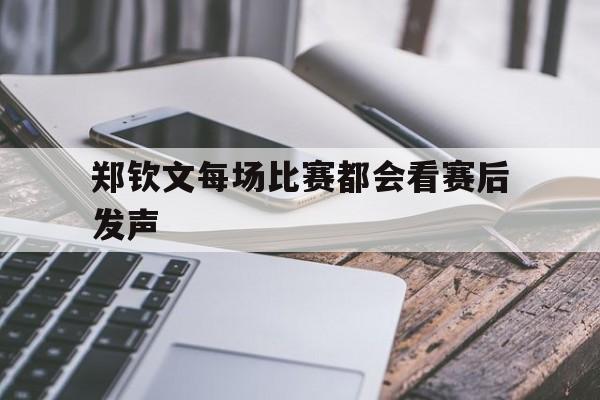 郑钦文每场比赛都会看赛后发声(低压104高压150需要吃药吗)