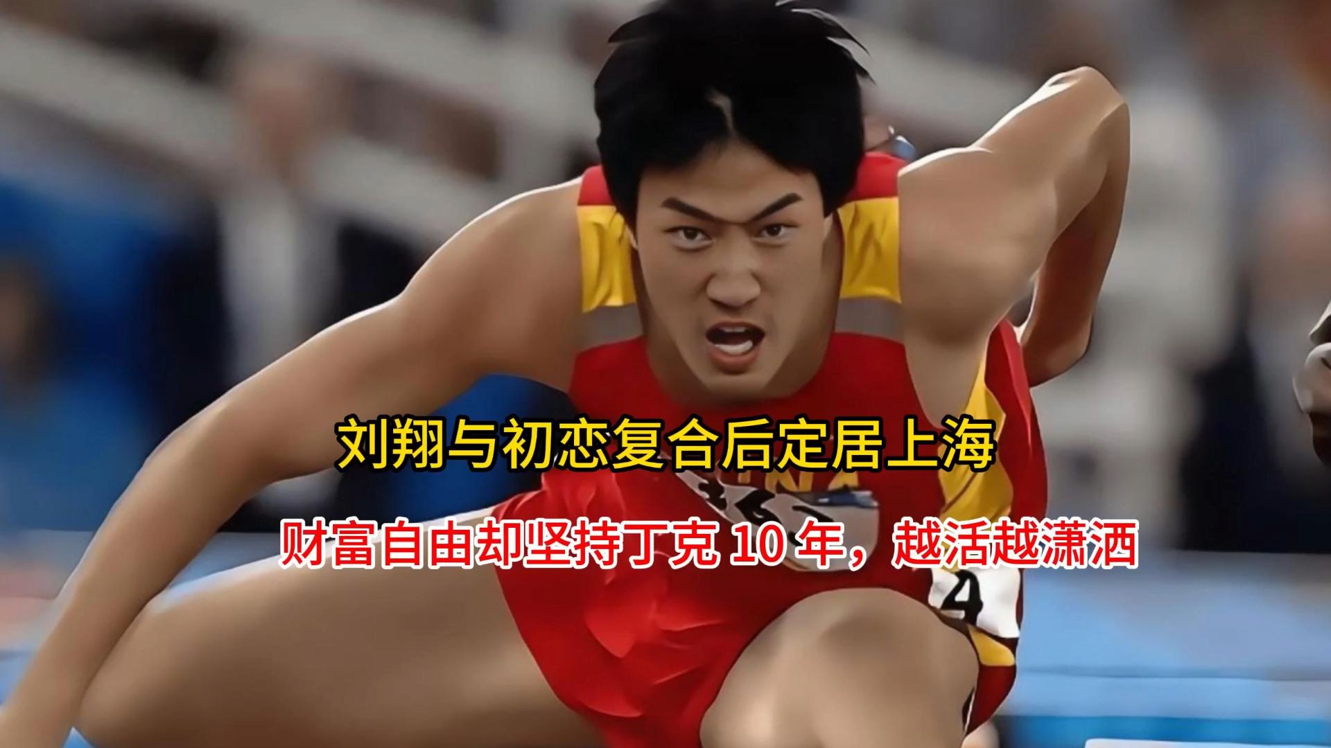 刘翔主场落户苏州常州冲上热搜(刘翔2020) 刘翔主场落户苏州常州冲上热搜(刘翔2020)