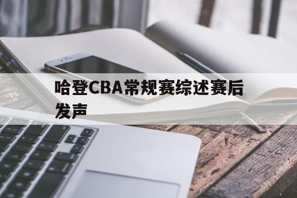哈登CBA常规赛综述赛后发声(哈登 篮球) 哈登CBA常规赛综述赛后发声(哈登 篮球)